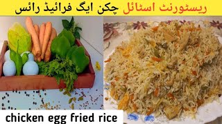 Chicken Egg Fried Rice  چکن ایگ فرائیڈ رائس  How To Make Mhicken Egg Fried Rice [upl. by Ariahs]