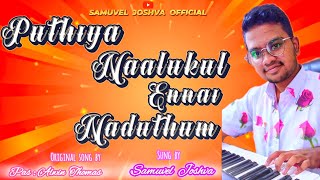 PUTHIYA NAALUKUL ENNAI NADUTHUM SONG  SUNG BY SAMUVEL JOSHVA  ORIGINAL SONG BY PAS  ALWIN THOMAS [upl. by Ettezyl226]