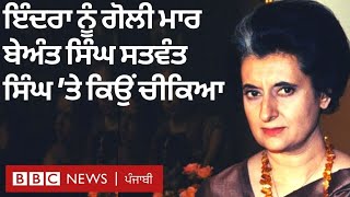 Indira Gandhi ਨੂੰ ਗੋਲੀ ਮਾਰਨ ਤੋਂ ਬਾਅਦ Beant Singh ਨੇ Satwant Singh ਨੂੰ ਕੀ ਕਿਹਾ  BBC NEWS PUNJABI [upl. by Ramed818]