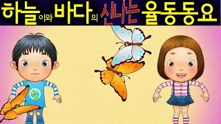 나비야 Nabiya Butterfly  Daehan Minguk Manse Song  Korean Children Song 하늘이와 바다의 신나는 율동 동요 [upl. by Mukund743]