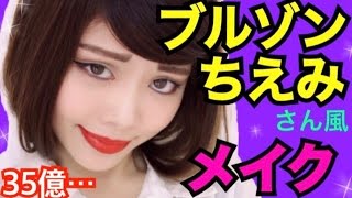 【メイク】ブルゾンちえみさん風ものまねメイク◆35億♡キャリアウーマン♡池田真子がプチプラコスメで変身してみた！Makeup Tutorial [upl. by Meli]