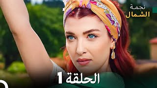 نجمة الشمال الحلقة 1 Arabic Dubbed FULL HD [upl. by Adella]