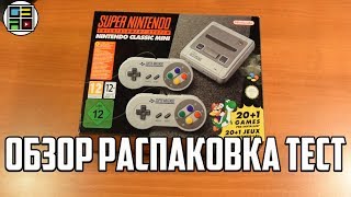 SNES Classic Mini  ОБЗОР РАСПАКОВКА ТЕСТ СРАВНЕНИЕ [upl. by Nonrev]