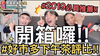 【見習網美小吳 】Costco好市多下午茶特輯！2019最紅的是“它”！ft雀巢純拿鐵 [upl. by Kimmie]