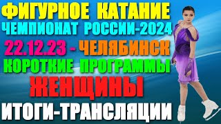 Фигурное катание Чемпионат России2024 221223 Короткие программыЖенщины Итоги Трансляции [upl. by Galatia]