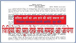 बिहार की संविदा कर्मी नियुक्ति में बड़ा बदलाव Bihar Contract Basis Jobs Update Bihar Jobsसंविदा [upl. by Decker886]