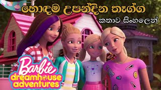 Barbie Girl  Barbie Dreamhouse Adventures S01 E02 2018 Sinhala Review  Sinhala Cartoon  බාබි [upl. by Adaminah]