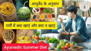 आयुर्वेद के अनुसार गर्मी में क्या खाएं और क्या न खाएं  Ayurvedic Summer Diet  Yoga Gyan [upl. by Eenhat]