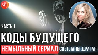 «Коды будущего Немыльный сериал Светланы Драган» Часть 1 [upl. by Asen]