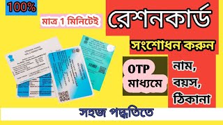 Ration Card Name Correction online 2024  রেশন কার্ডের নাম সংশোধন করার নতুন পদ্ধতি  rationcard [upl. by Hagen231]