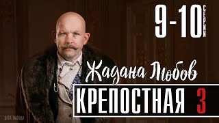 Крепостная 3 сезон 910 серия Мелодрама  сериал анонс [upl. by Draillih]