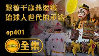 【跟著千歲爺返鄉 琉球人世代的承諾】｜寶島神很大 ep 401集 [upl. by Annairam779]