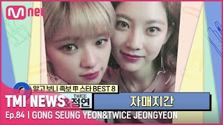 84회 엄마 나도 언니나 여동생 낳아줘 훈훈한 자매지간인 공승연ampTWICE 정연TMINEWS  EP84  Mnet 210915 방송 [upl. by Eenahs655]