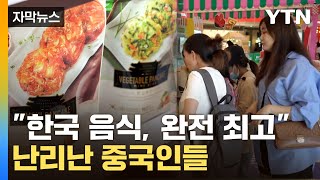 자막뉴스 건강함 대박 K푸드에 열광하는 中수출 역대 최고  YTN [upl. by Hunfredo]