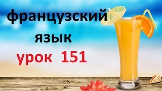 Французский языкУрок № 151 Прямые дополнения [upl. by Lleksah]