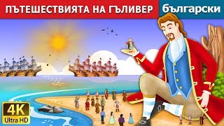 ПЪТЕШЕСТВИЯТА НА ГЪЛИВЕР  Gullivers Travels in Bulgarianприказки BulgarianFairyTales [upl. by Emma]