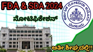 SDA FDA NOTIFICATION 2024  GOOD NEWS FOR ASPIRANTS  KAS  GPSTR  FDA SDA RECRUITMENT 2024  KPSC [upl. by Annoik858]