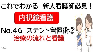 これでわかる 新人看護師必見！ 内視鏡看護 介助No46 ステント留置術 ② 治療の流れと看護 [upl. by Elletnahc]