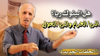 هل البنوك ربا ؟  أنواع الربا  الربا الحرام والربا الحلال والفرق بينهم  دعلي منصور كيالي [upl. by Henrique]