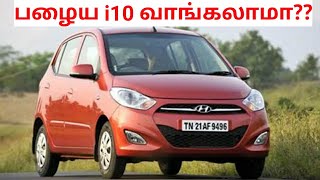 hyundai i10 used car can we buy second hand details in tamil  i10 வாங்கலாமா [upl. by Bray]