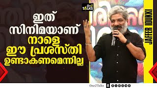 നാലു സിനിമ ചെയ്തെന്നു വെച്ച് ഇത്ര അഹങ്കരിക്കരുത്  വേദിയിൽ വെച്ച് പച്ചക്കു പറഞ്ഞ് ജാഫർ ഇടുക്കി [upl. by Olag224]