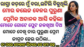 ରାସ୍ତା କଡ଼ରେ ମୁଁ ବରାଇଟିଲି ବିକୁଥିଲି ୧୫ବର୍ଷ ପରେ କଲେଜ ବେଳର ପ୍ରେମିକ ଦେଖା ହେଲା ତା ପରେstory kahani [upl. by Hulbard201]