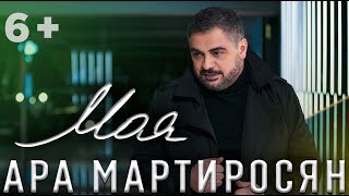 Ара Мартиросян  МОЯ KARAOKE Ara Martirosyan  MOYA 6 [upl. by Claudia]