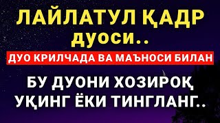 ҚАДР КЕЧАСИ ЎҚИЛАДИГАН ДУО  дуолар канали кадр кечаси дуоси [upl. by Latashia573]