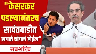 Uddhav Thackeray Sawantwadi Sabha Speech  सावंतवाडीत जाऊन ठाकरेंची Deepak Kesarkar यांच्यावर टीका [upl. by Doralynn]