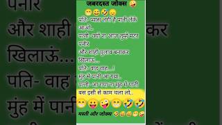 जबरदस्त जोक्स  shortsvideo funny reactin trending comedy viral trendinvideo [upl. by Rape]