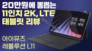 아이뮤즈 신제품 11인치 레볼루션 L11 리뷰  가성비 좋은 인강용 11인치 2K LTE 태블릿 추천 [upl. by Messing]