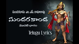 MSRama Rao sundarakanda part 1 telugu lyrics [upl. by Llevart]