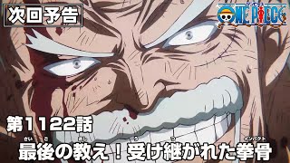 ONE PIECE 1122話予告「最後の教え！受け継がれた拳骨（インパクト）」 [upl. by Akihsan]