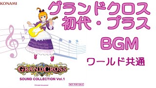 グランドクロス初代・プラスBGMワールド共通 GRANDCROSS SOUND COLLECTION Vol1 [upl. by Deegan264]