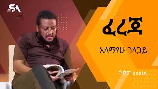 ፈረጃአለማየሁ ገላጋይFerejaAlemayehu Gelagay [upl. by Leksehcey]