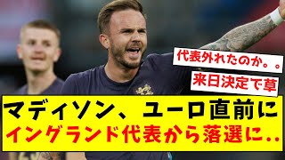 【悲報】マディソン、ユーロ直前にイングランド代表から落選に [upl. by Rubina]