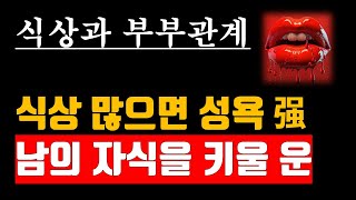 식상이 많은 여자의 부부 운 식상이 부부 관계에 미치는 영향 밤 자리 좋은 식상 많은 부부 [upl. by Dhruv]