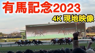 【有馬記念2023】中山競馬場現地映像 4K（レースは4分7秒〜） [upl. by Brandie]