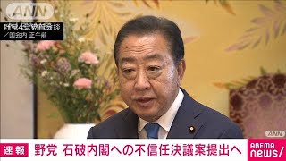 【速報】立憲、維新、共産、国民民主の野党4党 石破内閣への不信任決議案提出で合意2024年10月9日 [upl. by Jocelyne]