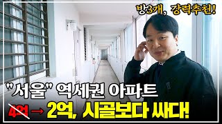 서울 역세권 아파트 폭락 드디어 내 집 마련 찬스 방 3개역세권숲세권 대박 물건 보장 [upl. by Hembree]