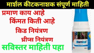 FMC Marshal Insecticide  मार्शल किटकनाशक Carbosulfan 25� कापूस बोंड आळी नियंत्रण किड नियंत्रण [upl. by Elie]