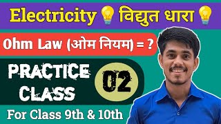 Electricity 💡विद्युत💡Science Practice Class  Ohms Law At KS Education Point By Vikash Sir [upl. by Jorin617]