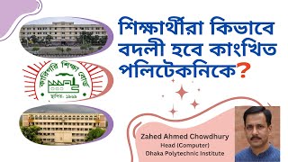 Polytechnic Transfer  পলিটেকনিক বদলী  Admission amp Transfer [upl. by Agate827]