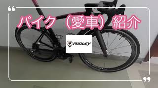 【愛車紹介】🇲🇲Ridley Noah Fast 2019 in Myanmar Yangon [upl. by Ariik]