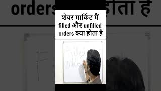 what is filled and unfilled orders in stock market  how to identify filled and unfilled orders [upl. by Navac]