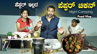 Pepper ಇಲ್ಲದೆ pepper ಚಿಕನ್ 🤣 Pepper Chicken recipe  Night Camping  Sathish Eregowda Food Vlogs [upl. by Brazee]