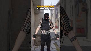 Обзор Инферно counterstrike cs2 csgo ксго [upl. by Ellenij]