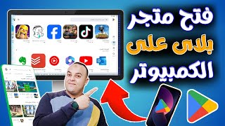 طريقة تحميل وتشغيل متجر بلاي علي الكمبيوتر  وتشغيل جميع تطبيقات والعاب الاندوريد  google play [upl. by Ailaham]