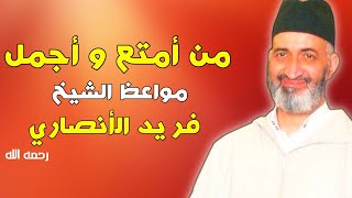 من أمتع و أدق و أجمل ما قال الشيخ العلامة فريد الأنصاري رحمه الله farid al ansari [upl. by Purpura683]