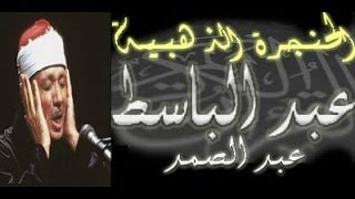 سورة الأنفال كاملة  الشيخ عبد الباسط عبد الصمد تلاوة نادرة [upl. by Sandra]